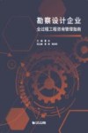 勘察设计企业全过程工程咨询管理指南