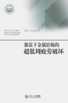 强震下金属结构的超低周疲劳破坏封面