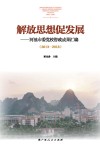 解放思想促发展