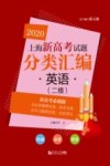 2020上海新高考试题分类汇编  英语封面