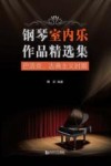 钢琴室内乐作品精选集  巴洛克、古典主义时期