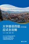 大学德语四级应试全攻略 2020年版封面