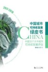 中国城市可持续发展绿皮书  中国35个大中城市可持续发展评估2017-2018