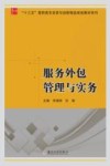 “十三五”高职高专改革与创新精品教材系列  服务外包管理与实务