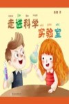 走进科学实验室