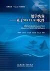 数学实验  基于MATLAB软件封面