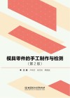 模具零件的手工制作与检测封面