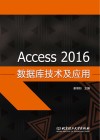 Access 2016数据库技术及应用