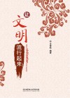 让文明流行起来