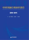 中国传媒融合创新研究报告  2018-2019