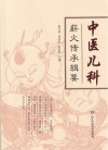 中医儿科薪火传承辑要封面