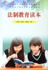 法制教育读本