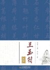 王玉符医案