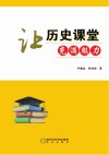 让历史课堂充满魅力