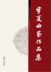 宁夏曲艺作品集封面