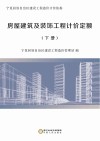 房屋建筑及装饰工程计价定额  下