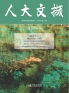 人大文撷  2019年  第3辑