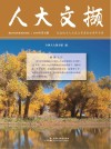 人大文撷  2019年  第5辑