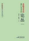 香港基本法澳门基本法论丛  第4辑