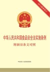 中华人民共和国食品安全法实施条例  附新旧条文对照