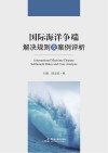 国际海洋争端解决规则及案例评析封面