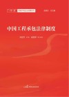 中国工程承包法律制度