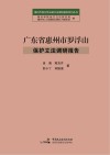 广东省惠州市罗浮山保护立法调研报告