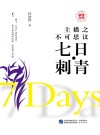 主播之不可思议·七日·刺青
