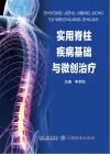 实用脊柱疾病基础与微创治疗