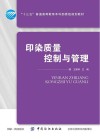 印染质量控制与管理