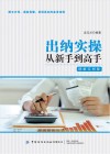 出纳实操从新手到高手
