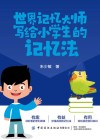 世界记忆大师写给小学生的记忆法