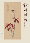 红叶词话