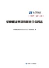 华亭煤业集团有限责任公司志  1991-2014年