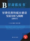 甘肃住房和城乡建设发展分析与预测