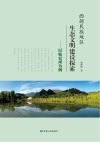 西部民族地区生态文明建设探索  以临夏州为例