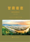 甘肃省志  质量技术监督志  1990-2015