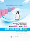 中职生安全教育读本  双色版  含微课
