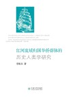 红河流域归国华侨群体的历史人类学研究