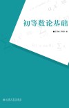 初等数论基础封面
