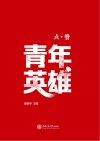 点赞青年英雄