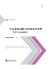 生态系统战略与持续竞争优势：TMT行业多案例研究
