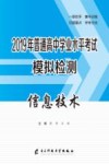 2019年普通高中学业水平考试模拟检测  信息技术