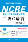 二级C语言程序设计