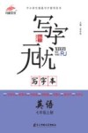 写字本  英语  七年级  上