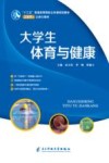 大学生体育与健康 封面