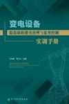 变电设备隐患缺陷排查治理与监督控制实训手册