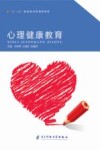 心理健康教育