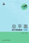 总平面设计常用规范一本通