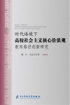 时代语境下高校社会主义核心价值观教育路径创新研究
